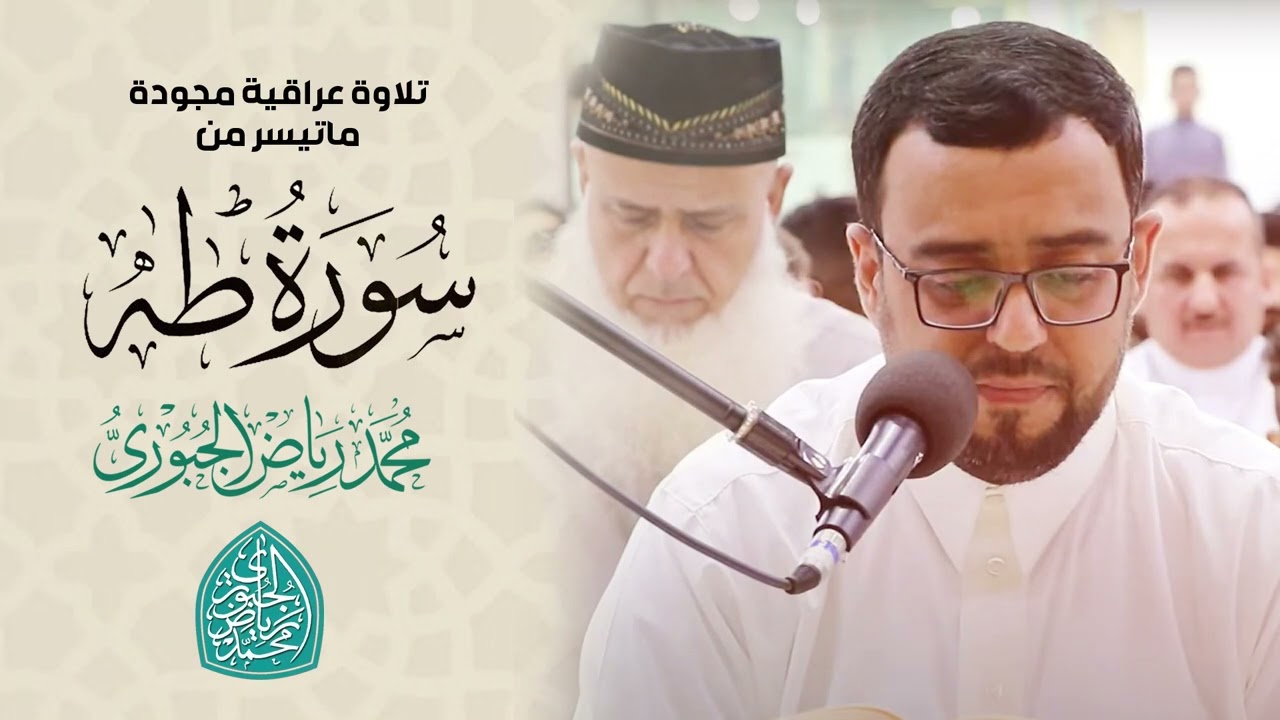 تلاوة عراقية مجودة ماتيسر من سورة طه l محمد رياض الجبوري