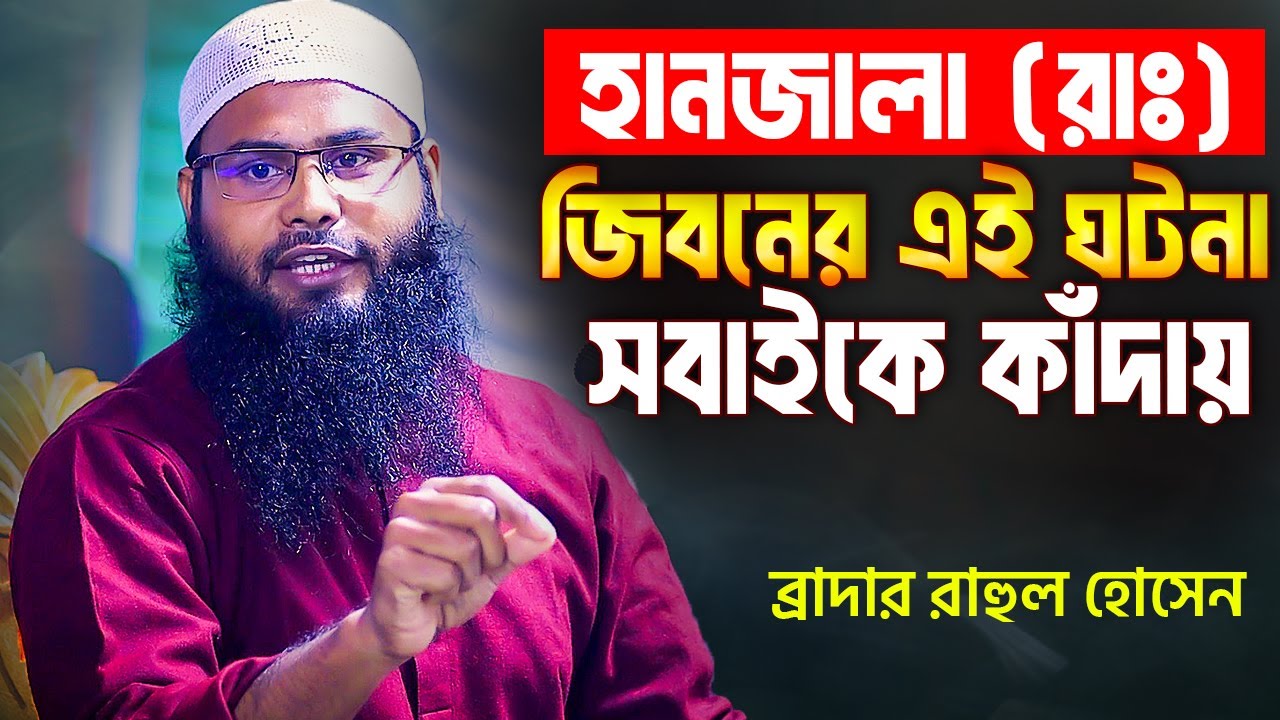 হানজালা (রাঃ)-এর জিবনের এই ঘটনা সবাইকে কাঁদায় | ব্রাদার রাহুল হোসেন | Br Rahul Hossain (Ruhul Amin)