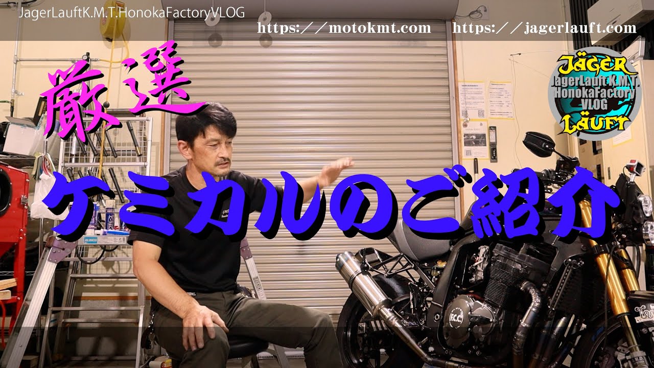 【塩見なバイクメンテグッズ紹介】できるだけ長くバイクライフを楽しむために！！