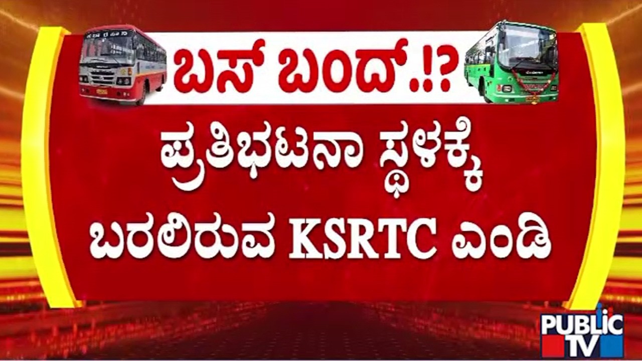KSRTC MD To Visit Protest Spot Today Evening | Public TV