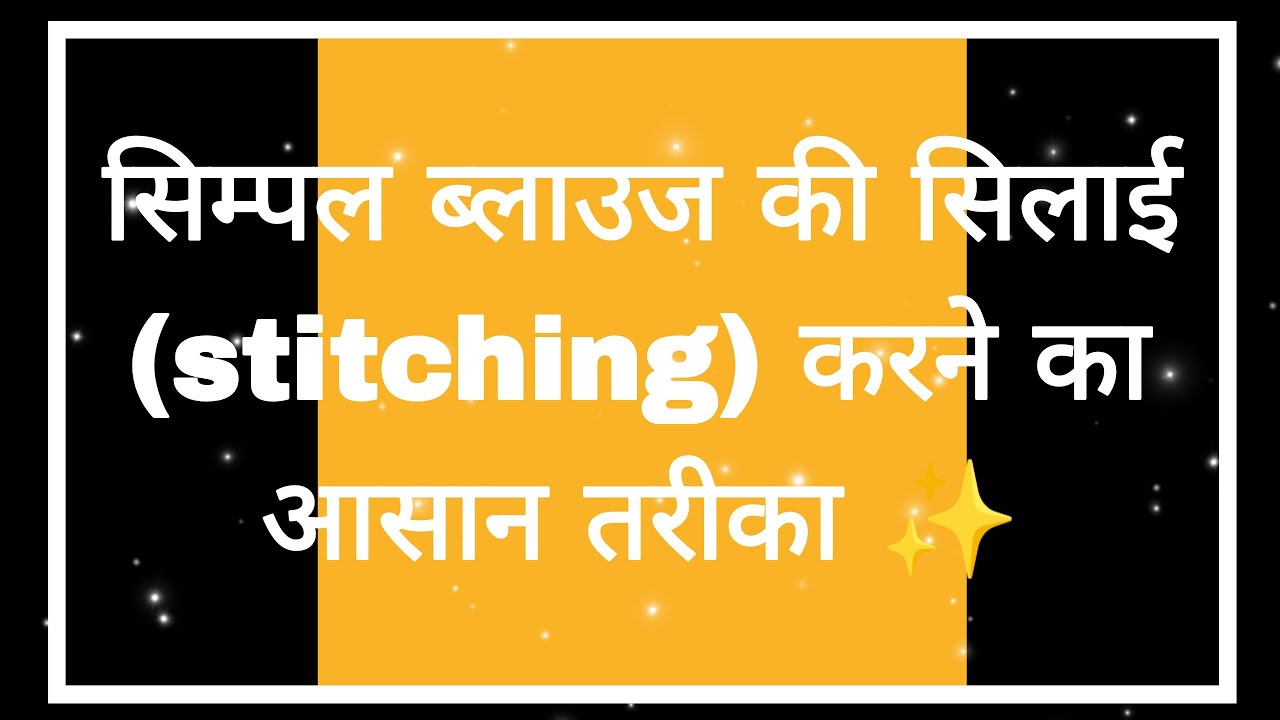 Simple blouse ki silai || 32 size blouse stitching || सिम्पल ब्लाउज डिजाइन सिलने का आसान तरीका || 
