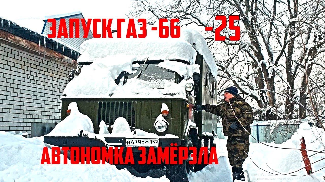 ЗАПУСК ГАЗ 66 В - 25  Проблема с автономкой