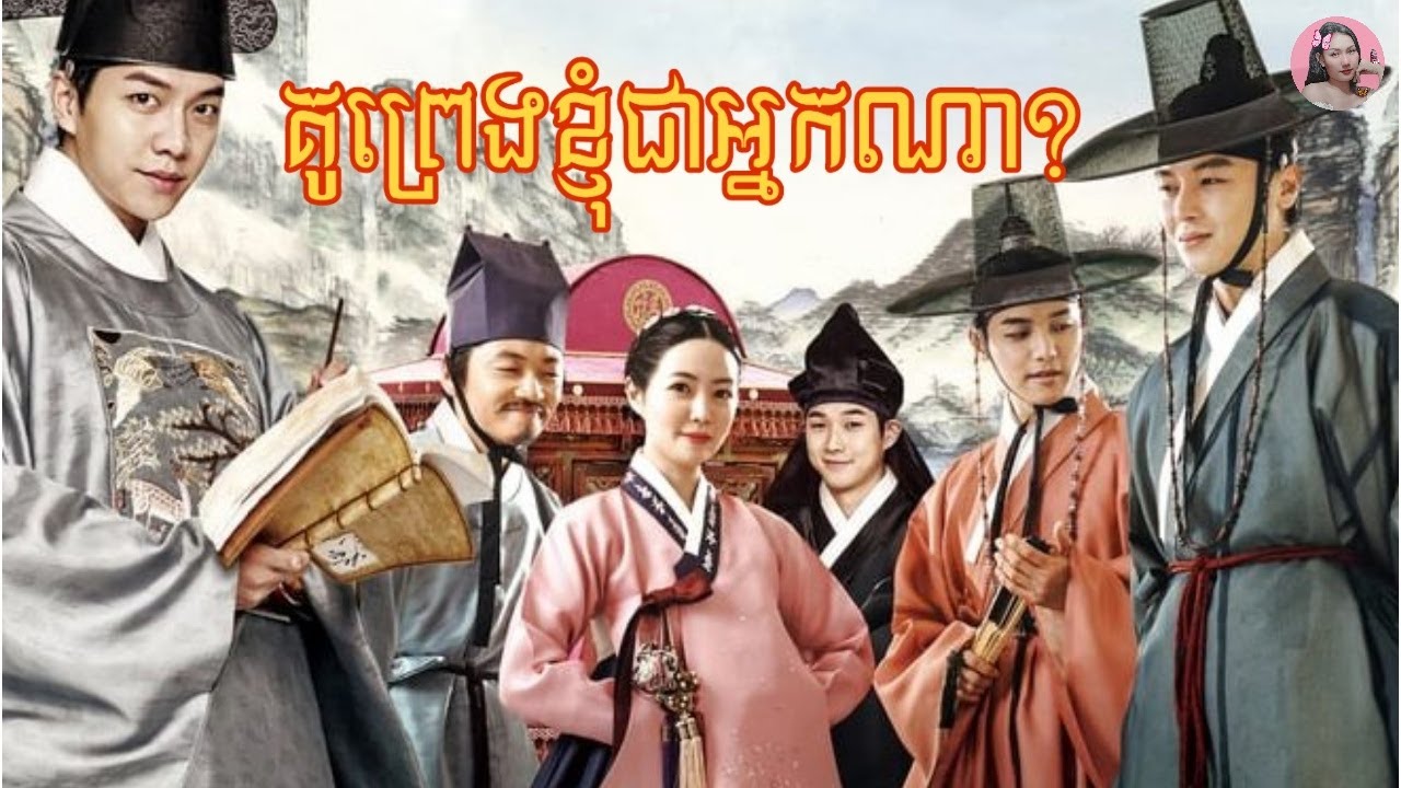 គូព្រេងខ្ញុំជាអ្នកណា? | Movie review | ​សម្រាយសាច់រឿង | Kmovie| Tinynamol