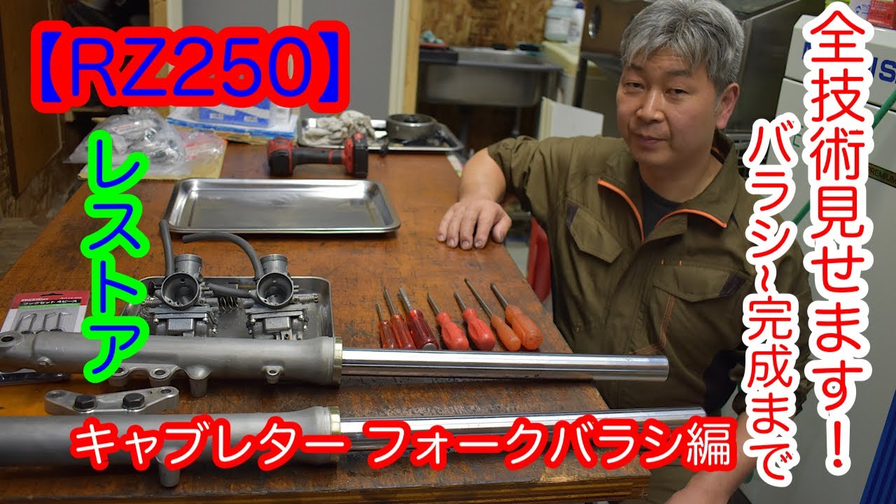 【レストア】RZ250を1からレストア！20年以上乗ってきた2ストバイクをピカピカに蘇らせてみた~part4 キャブレター フロントフォークバラシ