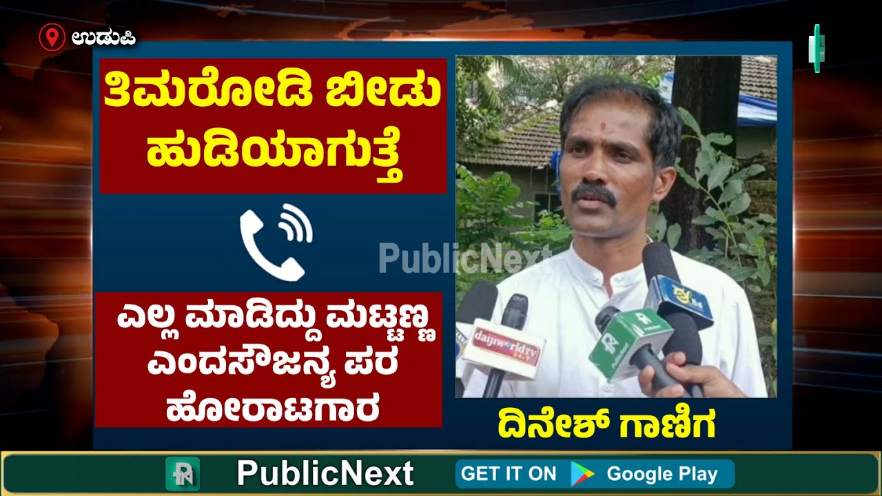 Mahesh Timarodi Girish Mattannavar | ಎಲ್ಲ ಮಾಡಿದ್ದು ಮಟ್ಟಣ್ಣ ಎಂದ ಸೌಜನ್ಯ ಪರ ಹೋರಾಟಗಾರ ದಿನೇಶ್ ಗಾಣಿಗ