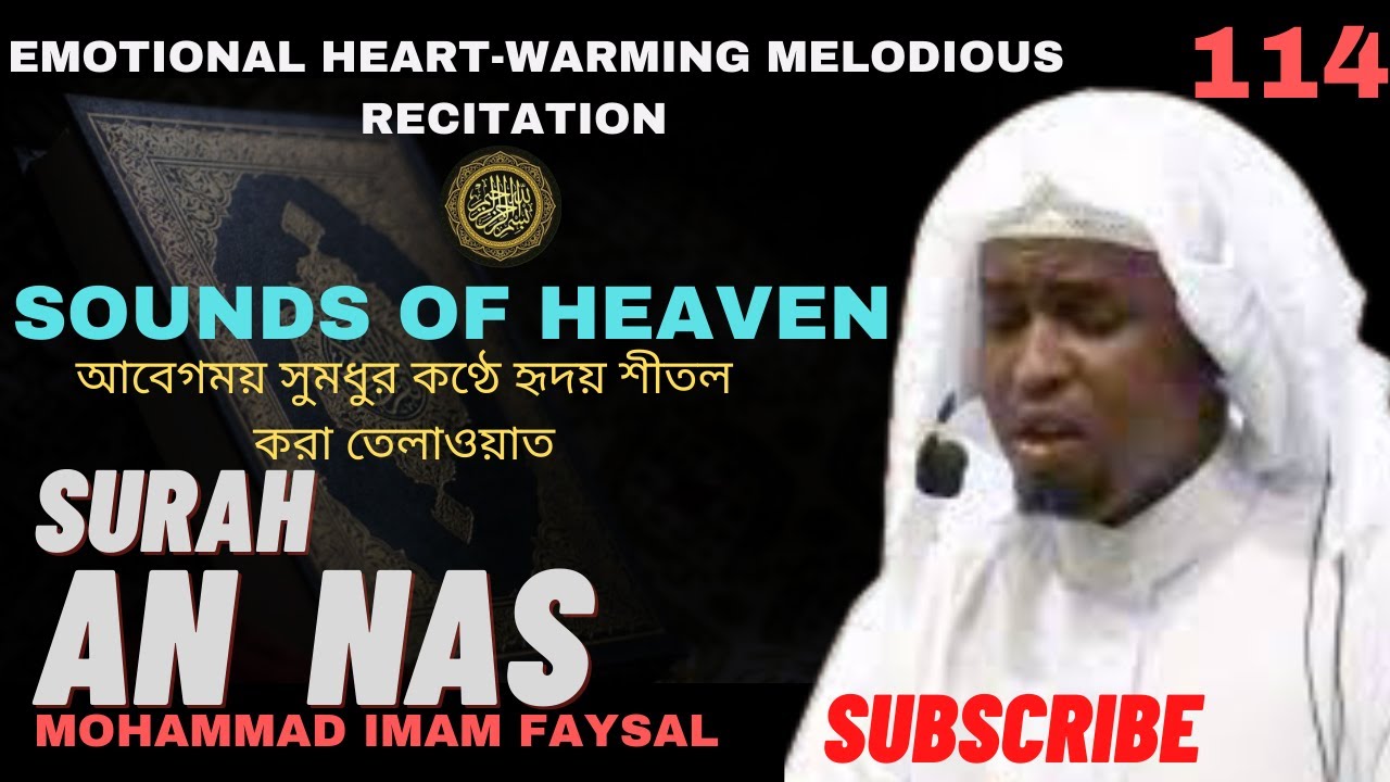114. Surah An Nas –سورة الناس‎‎ -  সূরা আন-নাস | Recited by Imam Feysal.