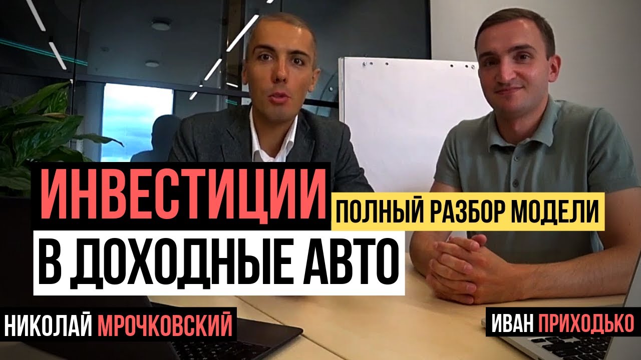 Инвестиции в доходные автомобили - детальный разбор модели | Бизнес на авто | Куда инвестировать?