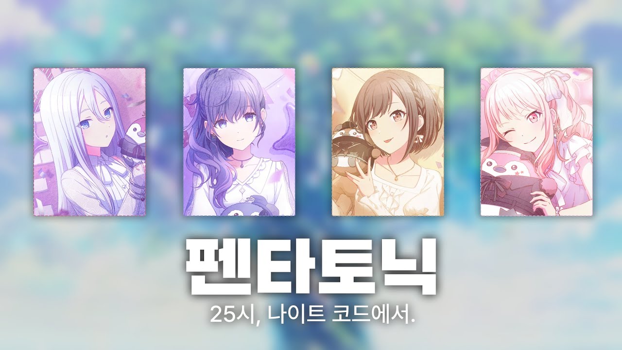 【프로세카】펜타토닉 · 25시, 나이트 코드에서. ✦ FULL VER
