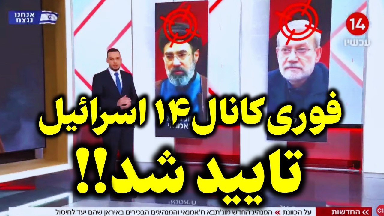 فوری: دقایقی قبل کانال۱۴ اسرائیل تایید کرد