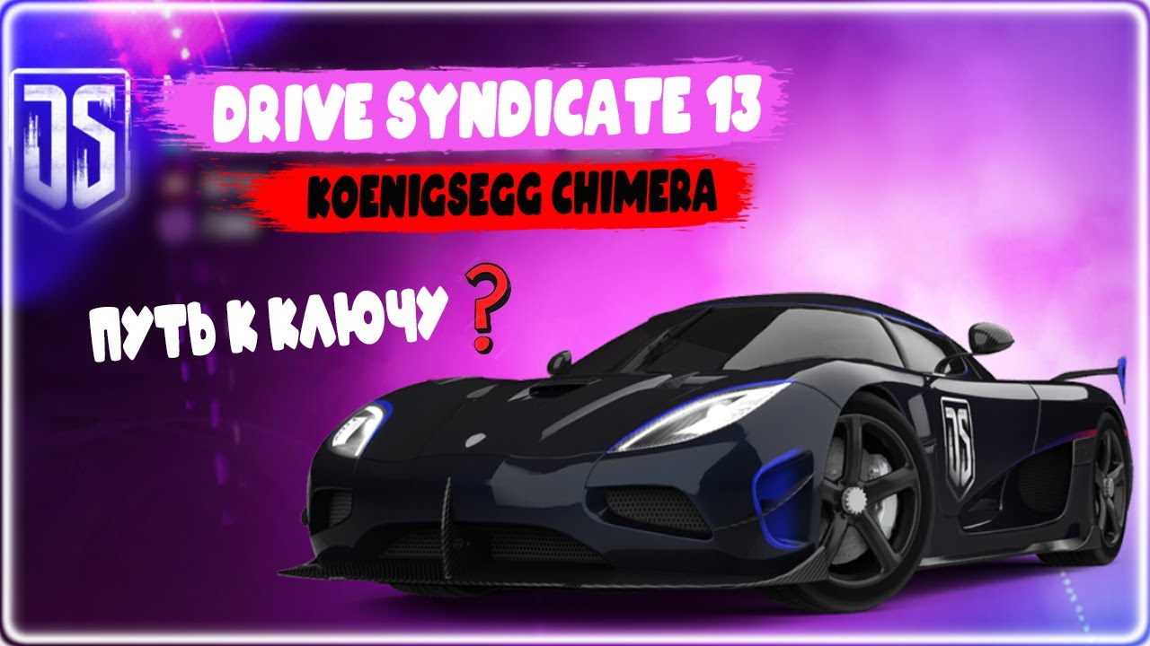 Asphalt Legends Drive Syndicate 13 Koenigsegg Chimera Путь к ключу