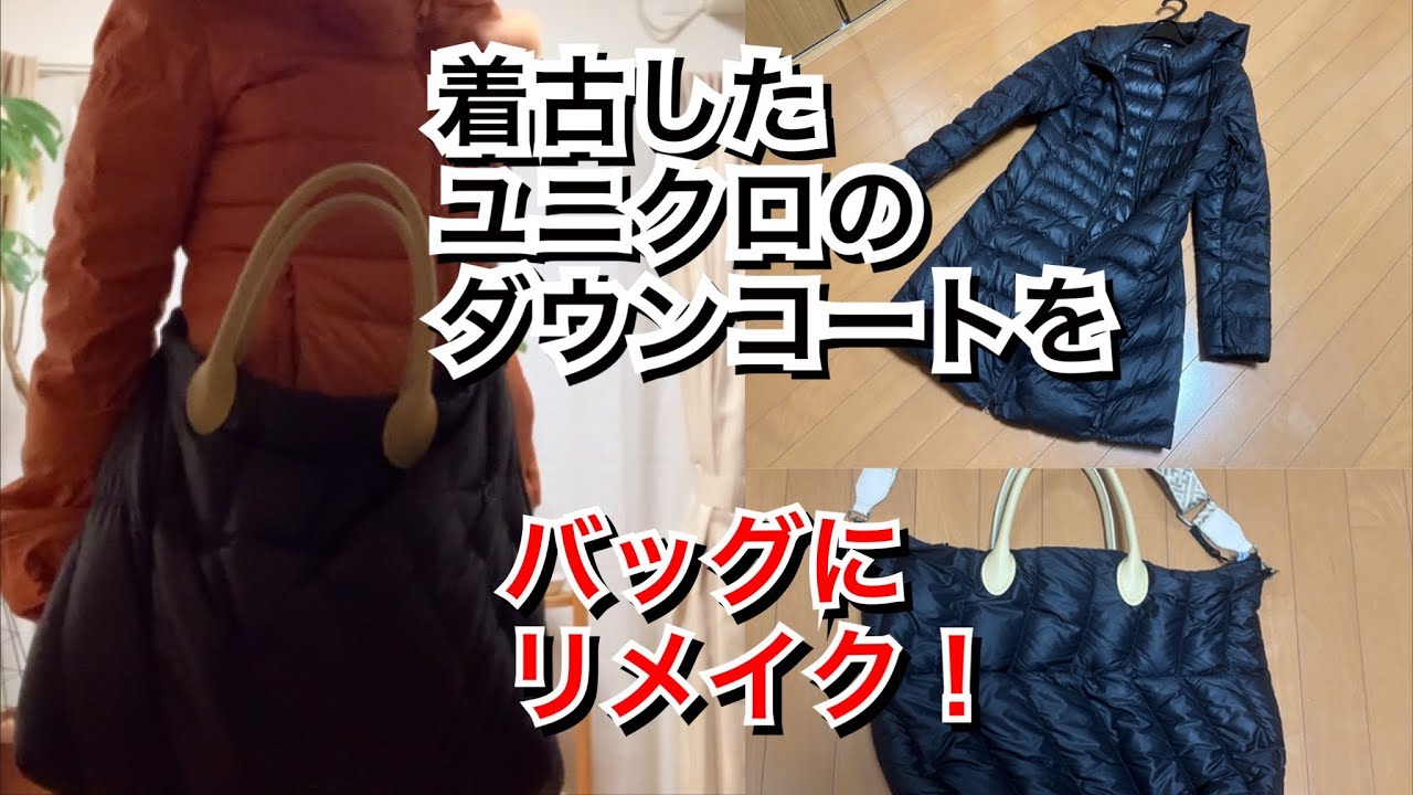 【活かす暮らし】古いユニクロのダウンコートの前ファスナーやポケットを活かして、大きめな肩がけバッグを作ってみました！