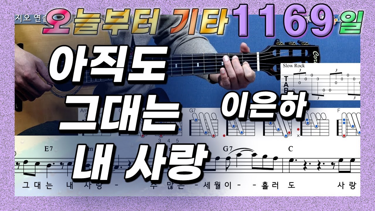 [오늘부터 기타] 1169. 아직도 그대는 내 사랑 - 이은하