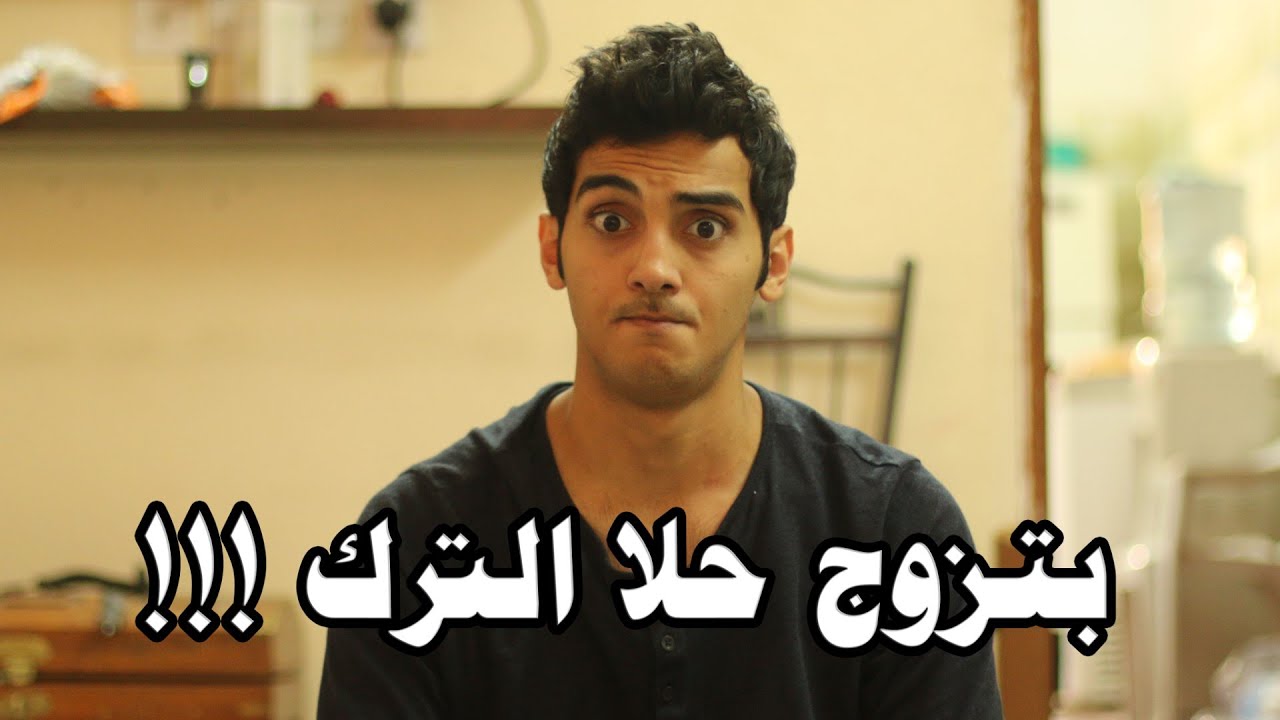 فلوق | بتزوج حلا الترك !!! - انت معلم يـ مستر شنب - Ask