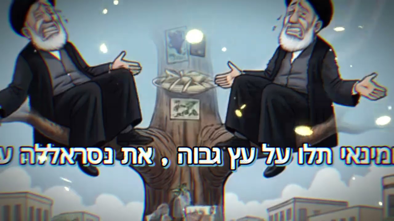 את חמינאי תלו על עץ גבוה , את נסראללה על עציץ