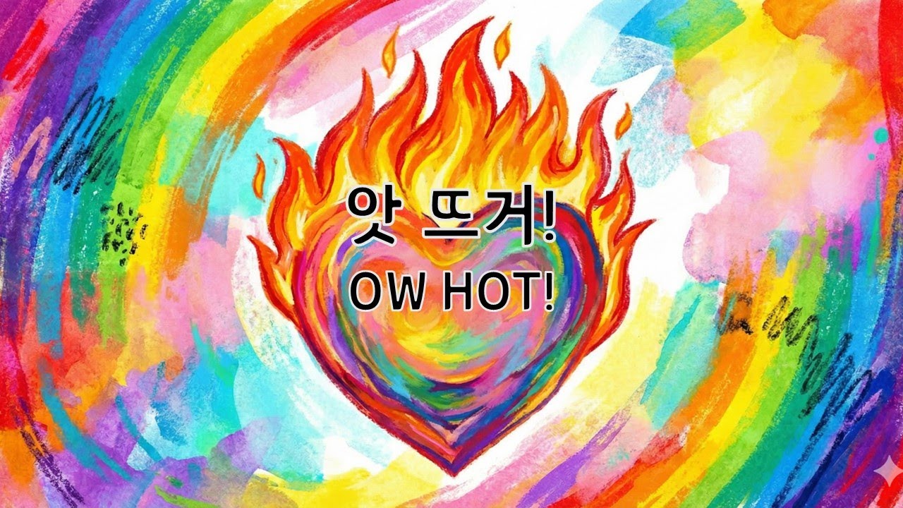 앗 뜨거! [ow, hot!]