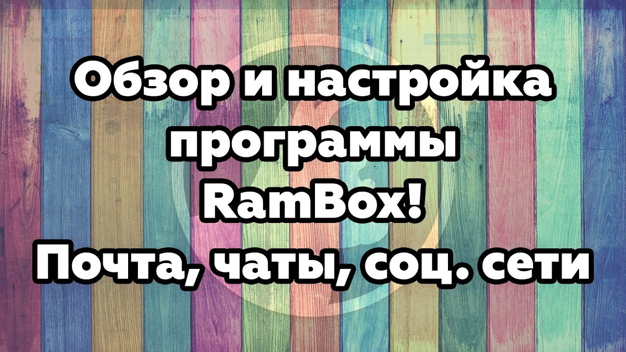 RamBox. Обзор и настройка программы! Работа с почтой, чатами и соц. сетями