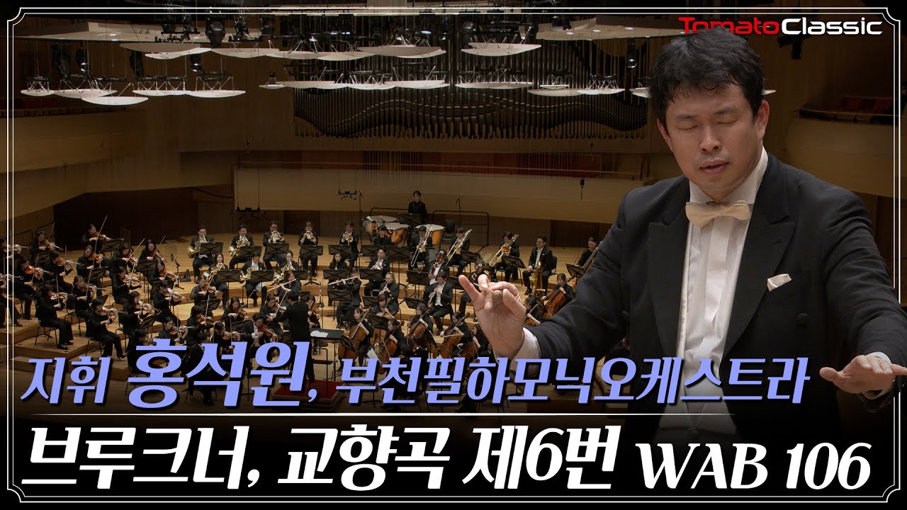 [4K] A. 브루크너 : 교향곡 제6번, WAB 106 :: 지휘 홍석원, 부천필하모닉오케스트라 :: A. Bruckner : Symphony No.6, WAB 106