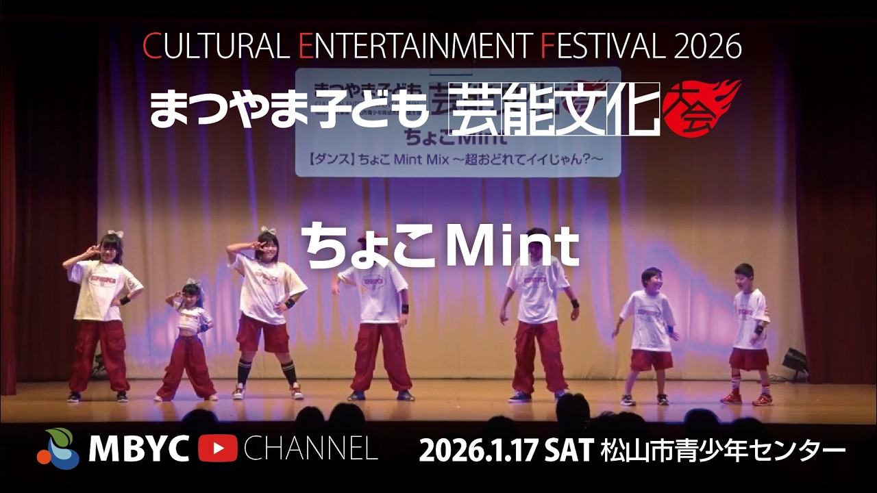 【MBYC】まつやま子ども芸能文化大会2026『ちょこMint』#MBYCチャンネル  #愛媛 #松山 #ダンス