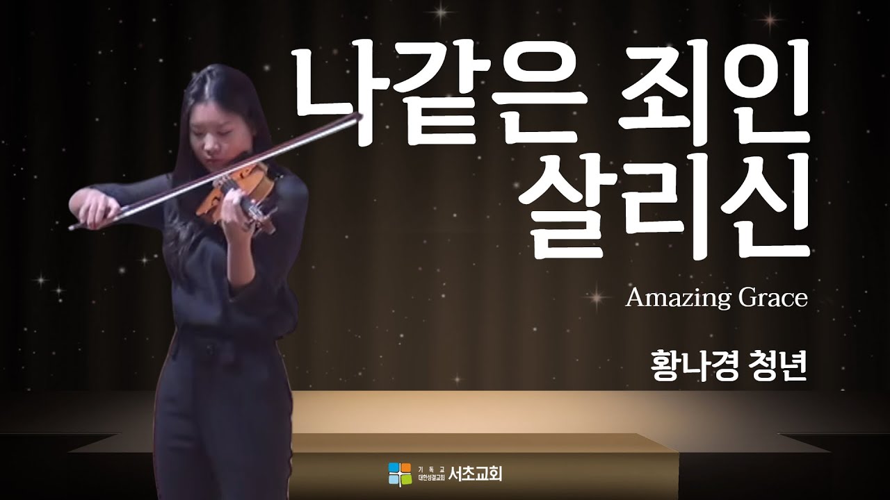 봉헌 특주 / 나같은 죄인 살리신(Amazing Grace) / 황나경 청년 / 26.02.01 2부