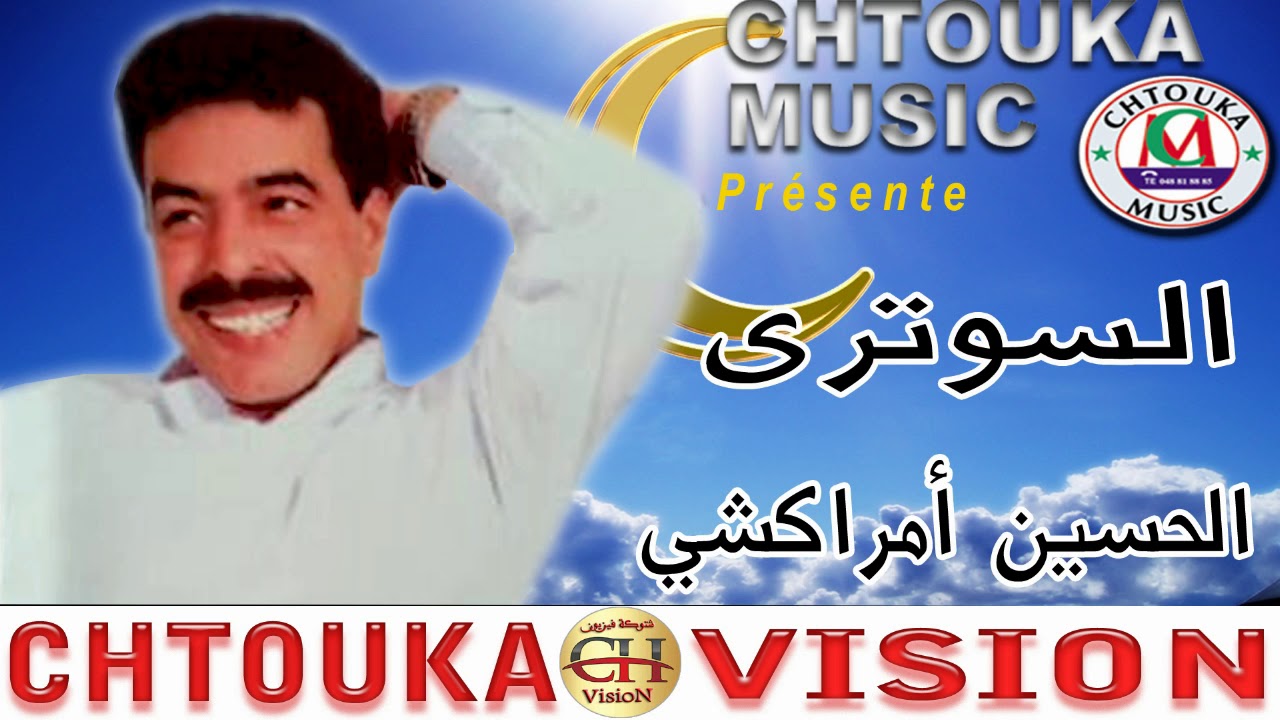 الحسين أمراكشي - سوترى يامولانا  سوترى -EL houssain AMRAKCHI-SOTRA YA MOLANA SOTRA(ALBUM 129)
