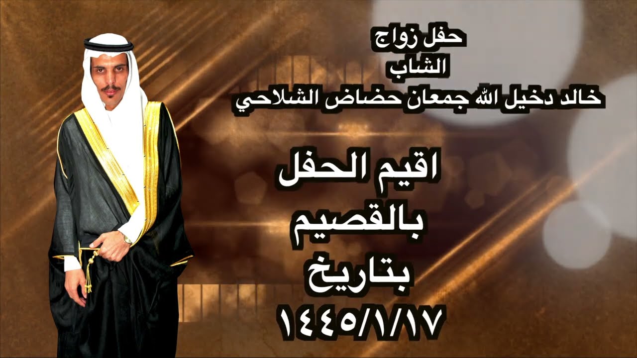 حفل زواج  الشاب خالد دخيل الله جمعان حضاض الشلاحي