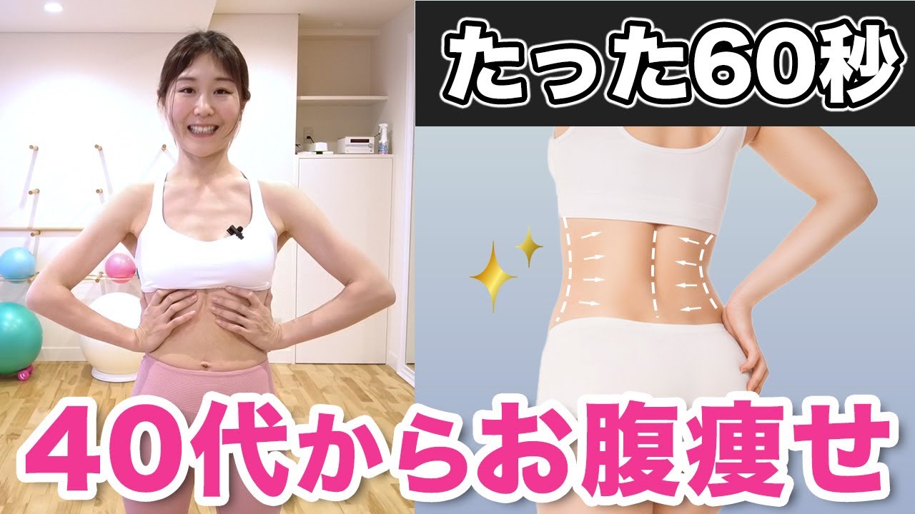 【40代からのお腹痩せ】たった60秒でお腹痩せ！くびれもできて便秘も解消するお腹痩せエクササイズ