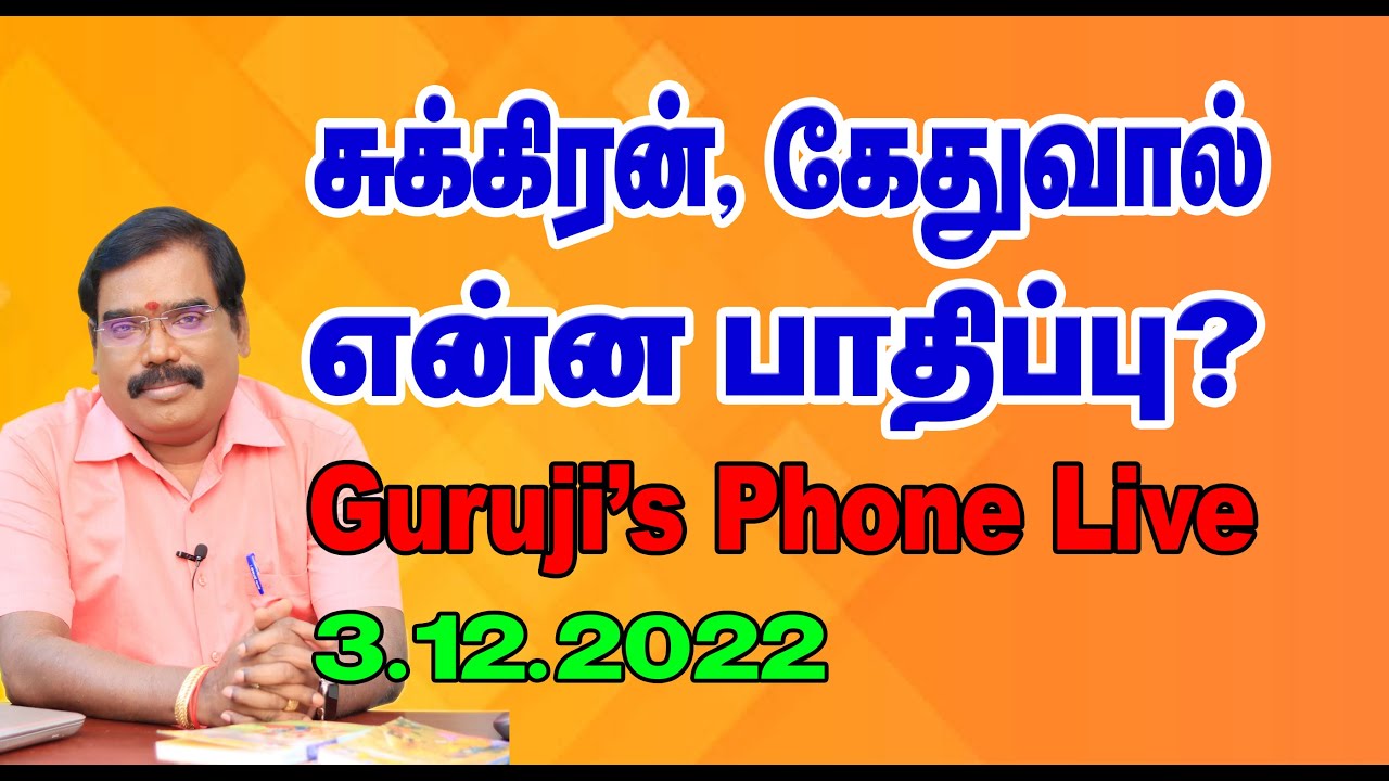 Effect's of Venus and Ketu?-சுக்கிரன்,கேதுவால் என்ன பாதிப்பு?(03-12-2022)#adityaguruji #venus #ketu