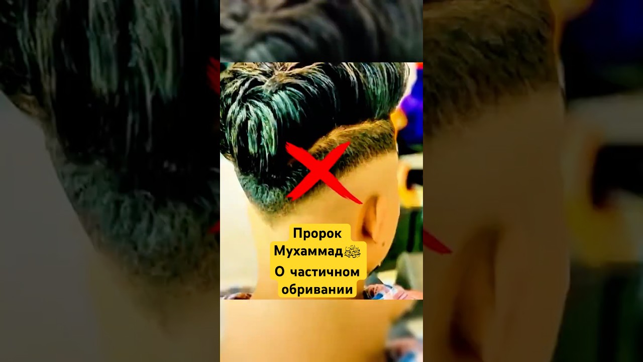 Пророк Мухаммад ﷺ о запрете Частичного Обривания Волос! #shotrs