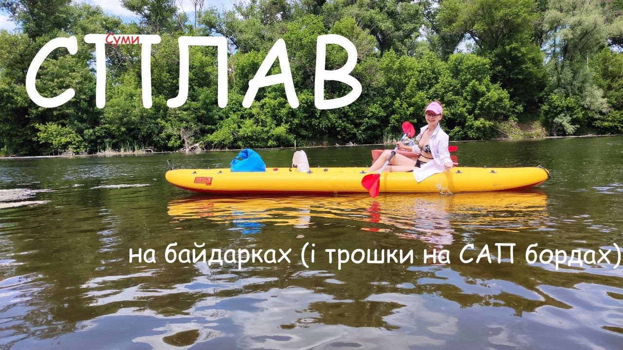 Суми: сплав річкою Псел на байдарках (і трошки на САП бордах)