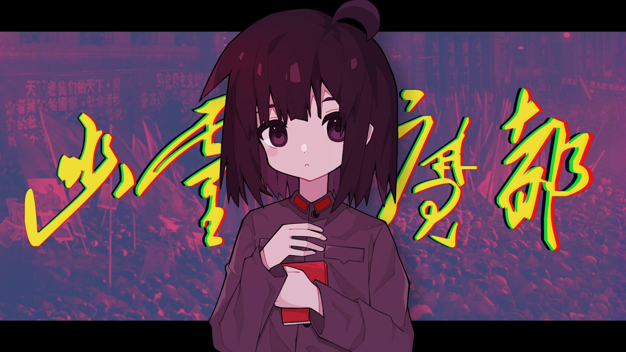 【文革史/替え歌】幽灵魔都