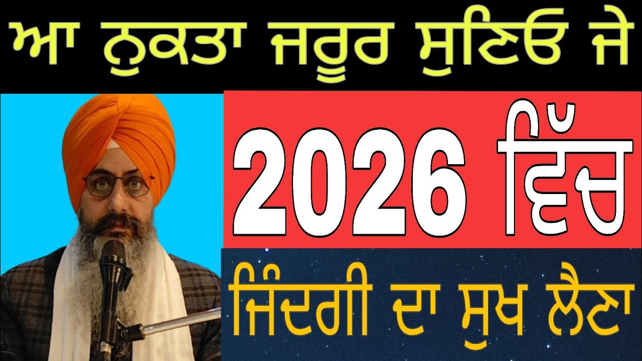 ਆ ਨੁਕਤਾ ਜਰੂਰ ਸੁਣਿਓ ਜੇ 2026 ਵਿੱਚ ਜਿੰਦਗੀ ਦਾ ਸੁਖ ਲੈਣਾ | Bhai Sukhchain Singh ji Chandigarh