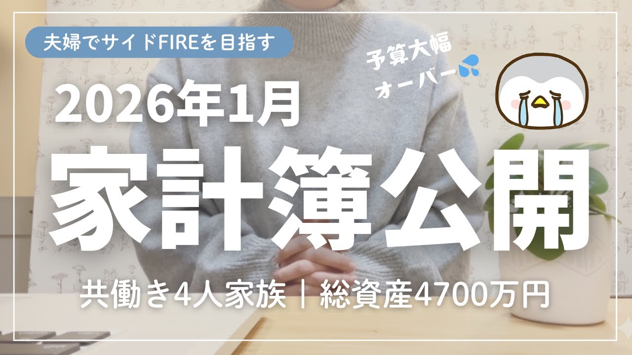 2026年1月の家計簿公開｜夫婦でサイドFIREを目指す｜共働き4人家族