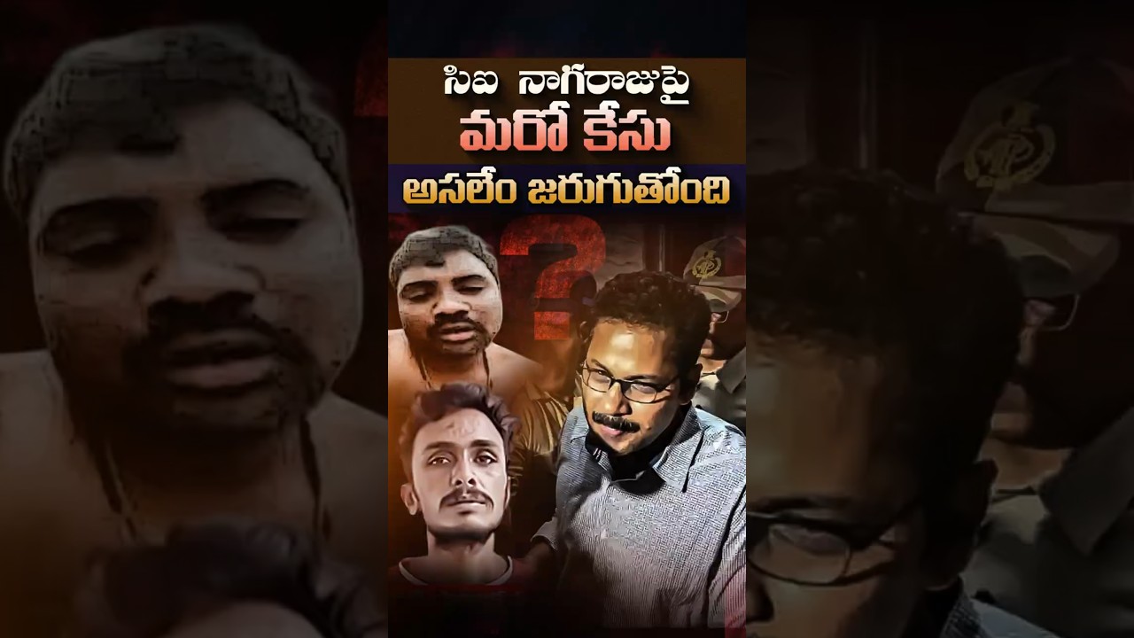 సిఐ  నాగరాజు పై మరో కేసు అసలేం జరుగుతోంది #CINagaraju #KrantiKumarCase #SaiKrishnaCase #SIT