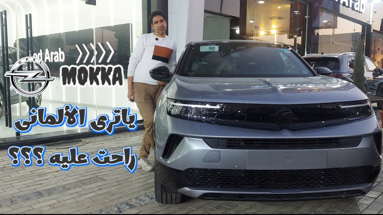 OPEL MOKKA | حلوة ، بس ياترى الألمانى راحت عليه ؟؟؟
