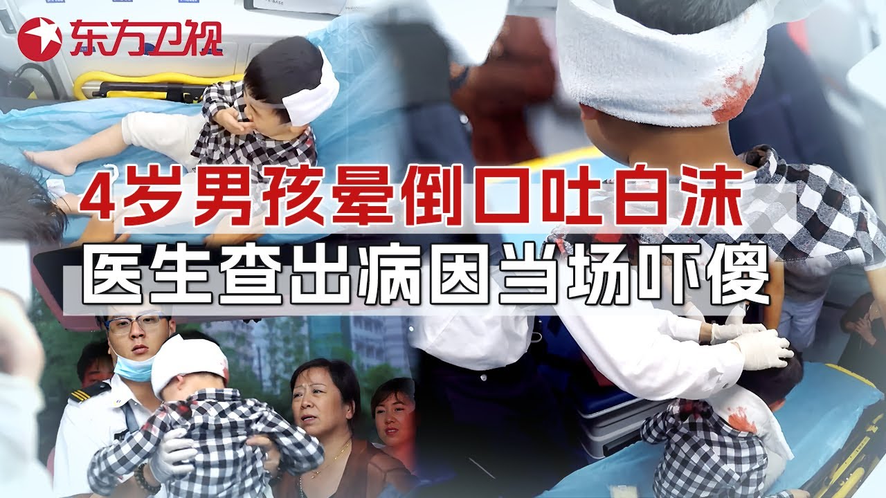 4岁男孩突然晕倒抽搐口吐白沫, 10多个医生查出病因当场被吓傻! #生命时速·紧急救护120 FULL