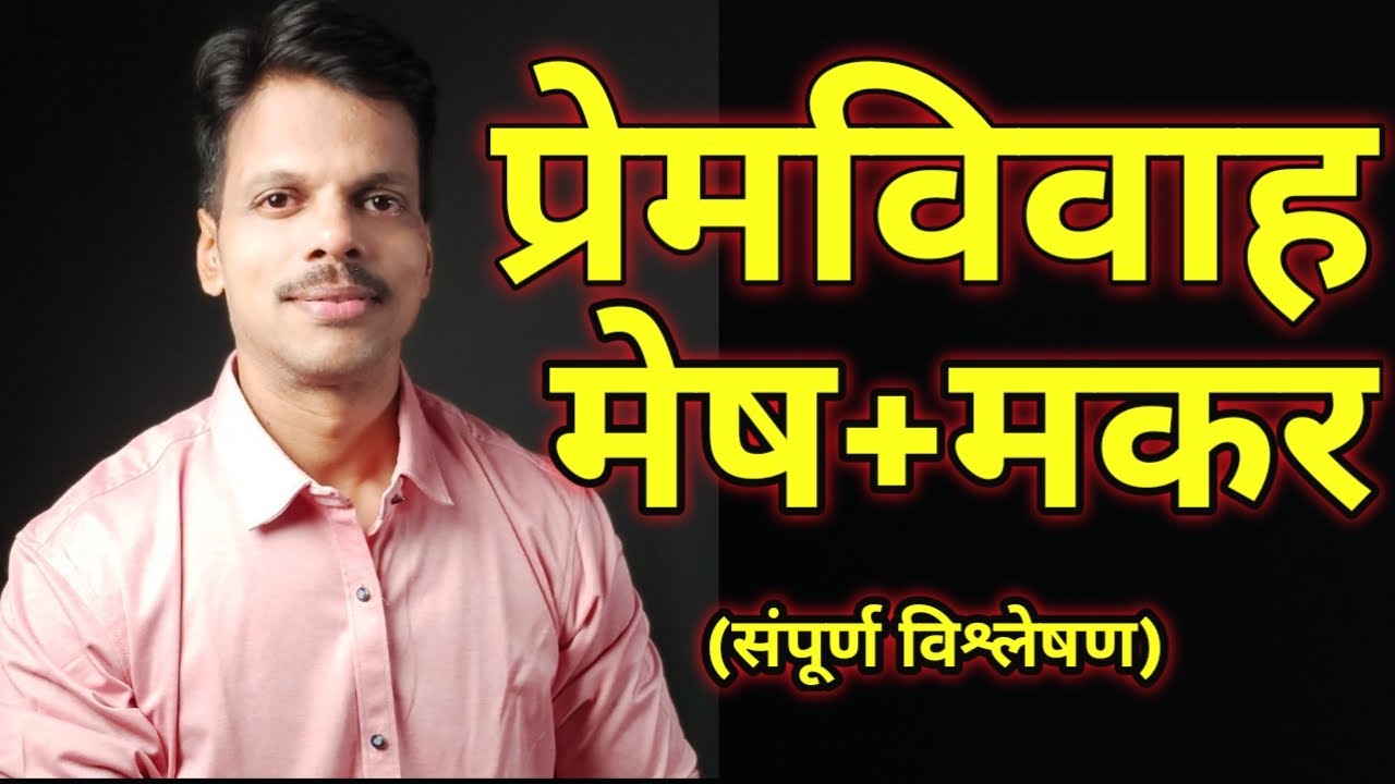 Premvivah Mesh Rashi +Makar Rashi / Love Marriage Aries + Capricorn