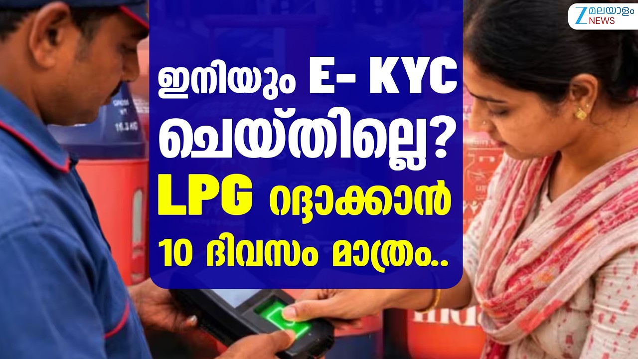 LPG Gas KYC Update 2026 | ഇനിയും E- KYC ചെയ്തില്ലെ? LPG റദ്ദാക്കാൻ 10 ദിവസം മാത്രം..