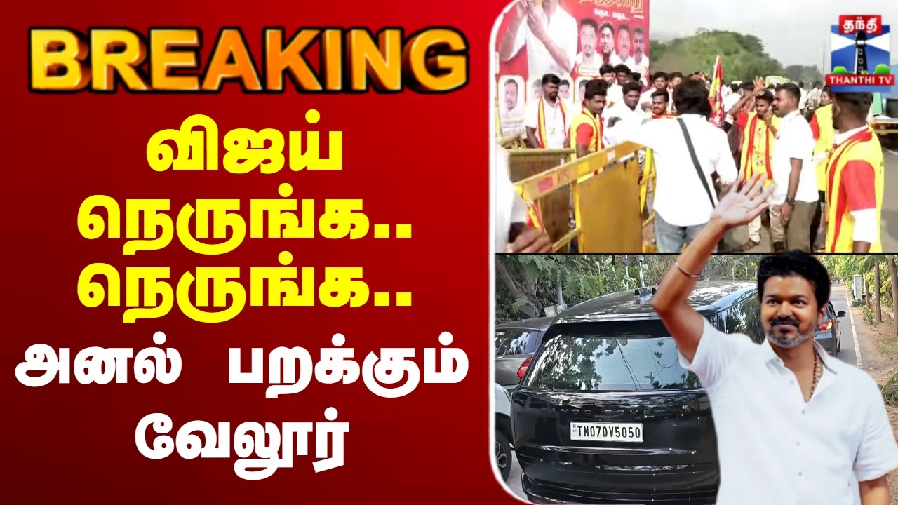 🔴LIVE: TVKVijay | Vellore Meeting Live | TVKCampaign |விஜய் நெருங்க.. நெருங்க..அனல் பறக்கும் வேலூர்