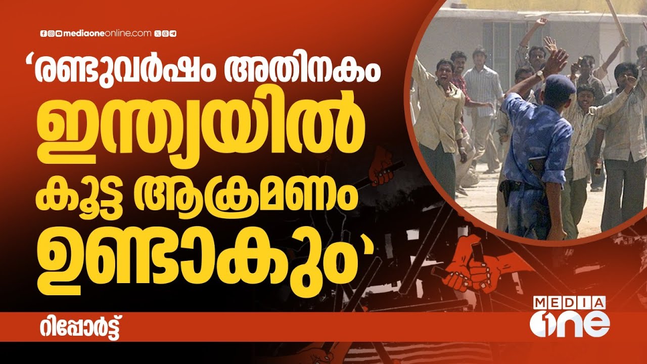 കൂട്ടയാക്രമണങ്ങൾക്ക് സാധ്യതയുള്ള രാജ്യങ്ങളിൽ നാലാമത് ഇന്ത്യ | India at Risk of Mass Atrocities