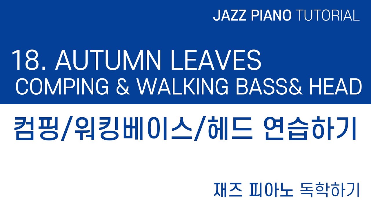 [재즈 피아노 / 연습] 18. LET'S PLAY AUTUMN LEAVES COMPING/ WALKING BASS/ HEAD