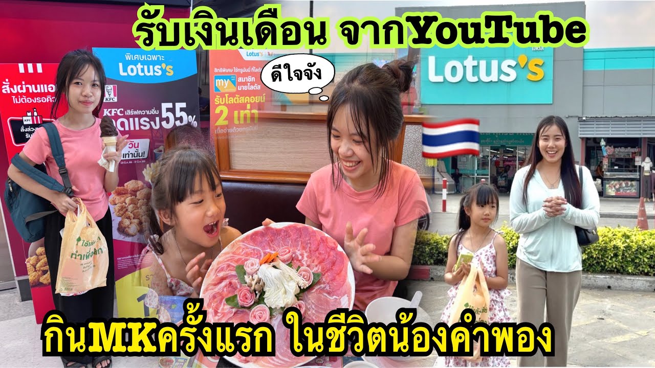 รับเงินจากYouTubeแล้ว ￼กินMKกัน แต่น้องไม่รู้จัก ควรตอบยังไงดี😁🤭