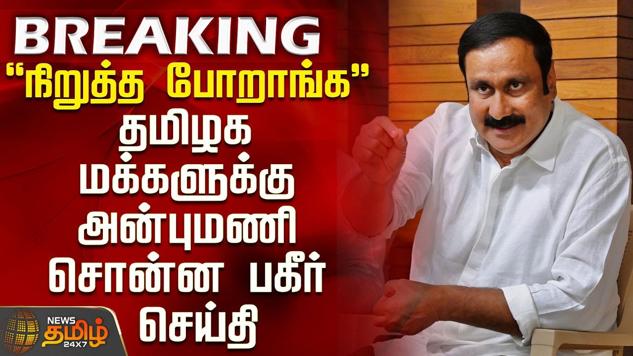 #BREAKING || Anbumani Ramadoss | 