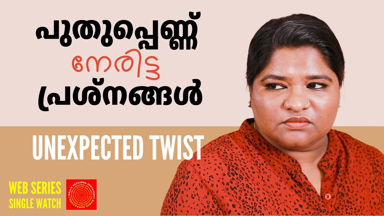 പുതുപ്പെണ്ണ് നേരിട്ട പ്രശ്നങ്ങൾ | Unexpected Twist Series Single Watch | Mallu Original Spotlight