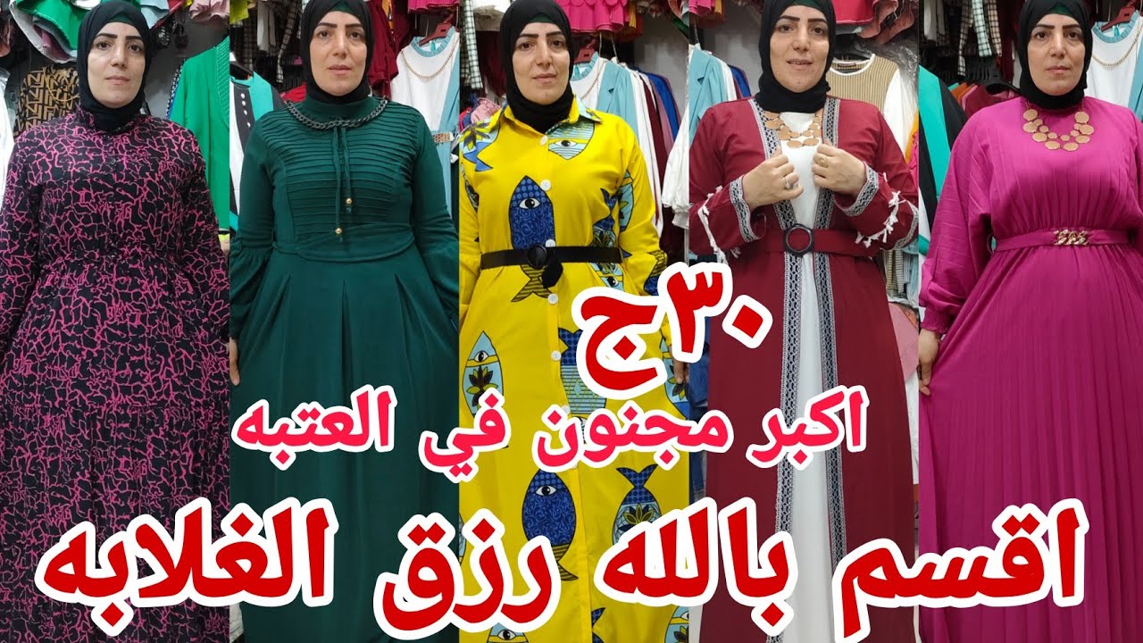 ٣٠ جنيه اقسم بالله يا رزق الغلابه اكبر مجنون لبيع البعاد الكاجوال دريسات كل ده عشان الافتتاح الجديد