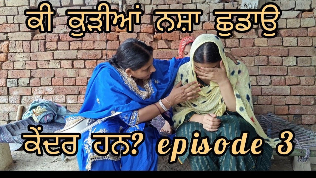 ਕੀ ਕੁੜੀਆਂ ਨਸ਼ਾ ਛੁਡਾਉ ਕੇਂਦਰ ਹਨ?Episode3