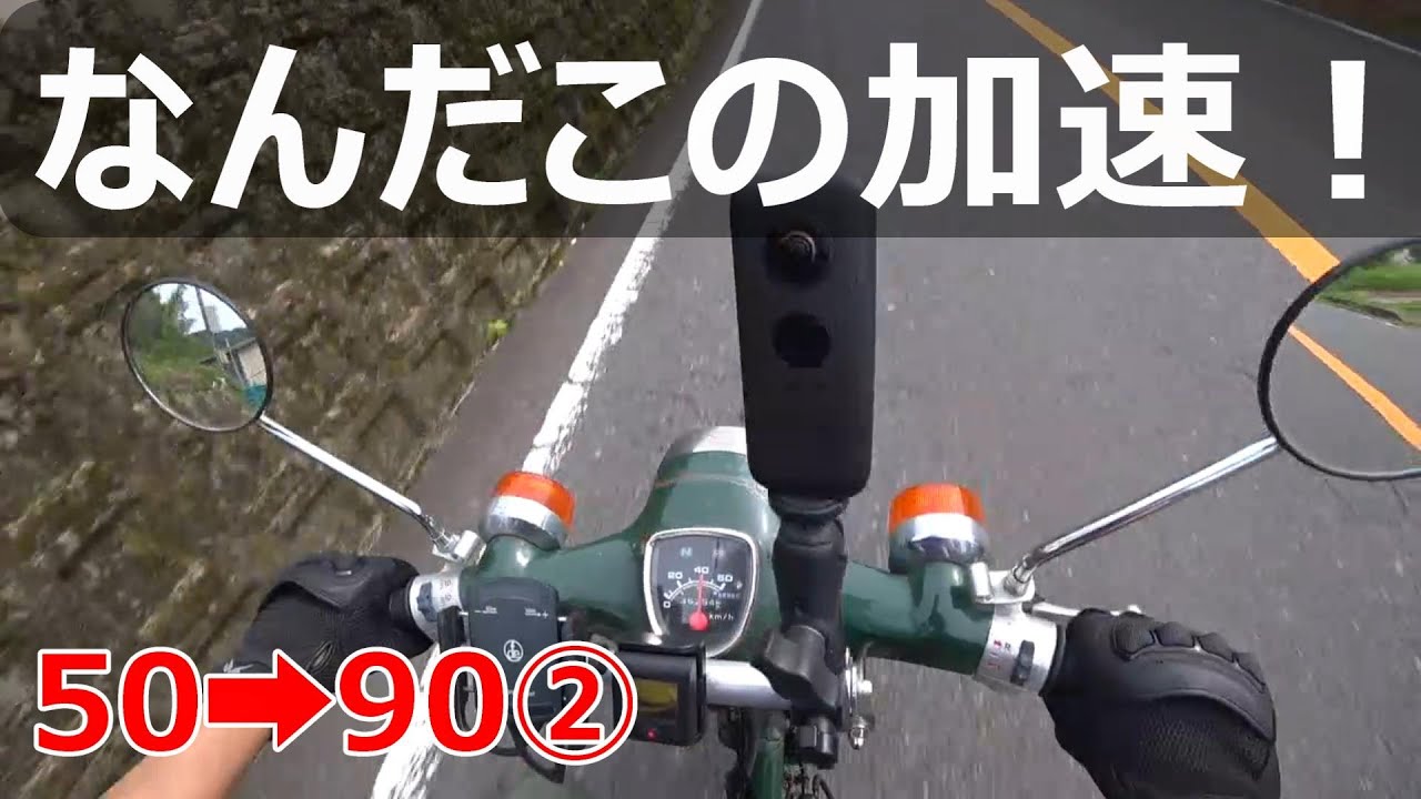 スーパーカブ50に90のエンジンを載せるもトラブル続出②【試運転編】