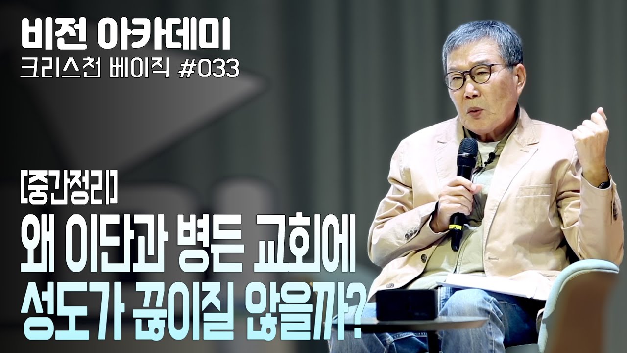 [비전아카데미 크리스천 베이직 #33] 왜 이단과 병든교회에 성도가 끊이질 않을까?
