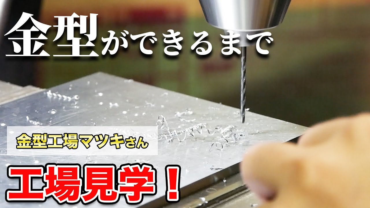 金型工場マツキさんに潜入！【模型の金型ができるまで】