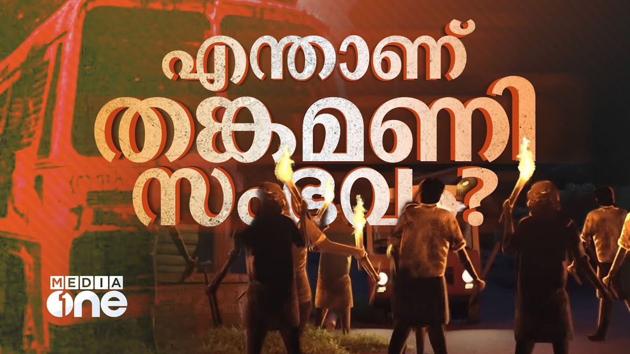നാടിനെ നടുക്കിയ തങ്കമണി സംഭവം സിനിമയാകുമ്പോൾ | Thankamani Incident | Dileep Movie |