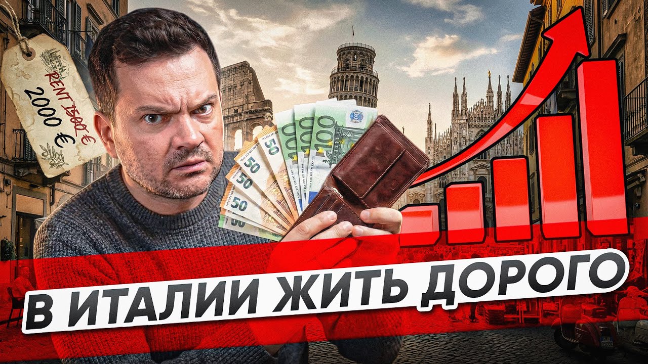 Стоимость жизни в Италии в 2026. Все цены: Север и Юг